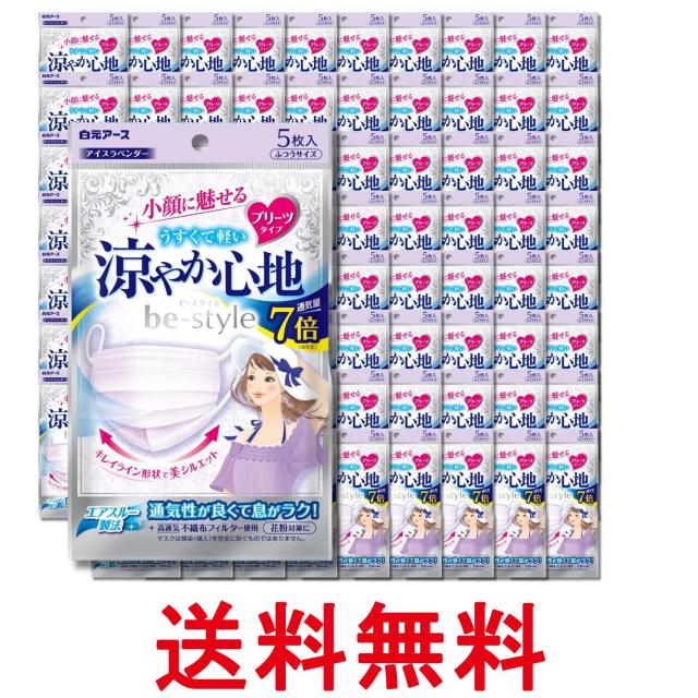 80個セット 白元アース ビースタイル アイスラベンダー 5枚入 プリーツタイプ 涼やか心地 送料無料