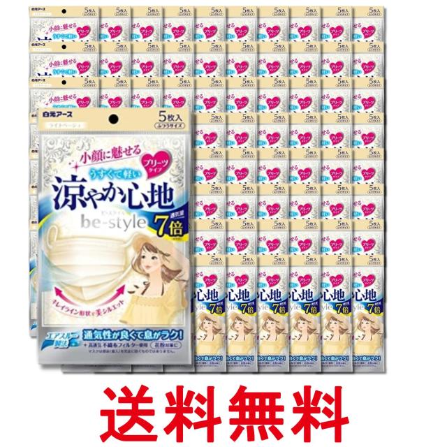 80個セット 白元アース ビースタイルライトベージュ 5枚入 プリーツ涼やか心地 送料無料