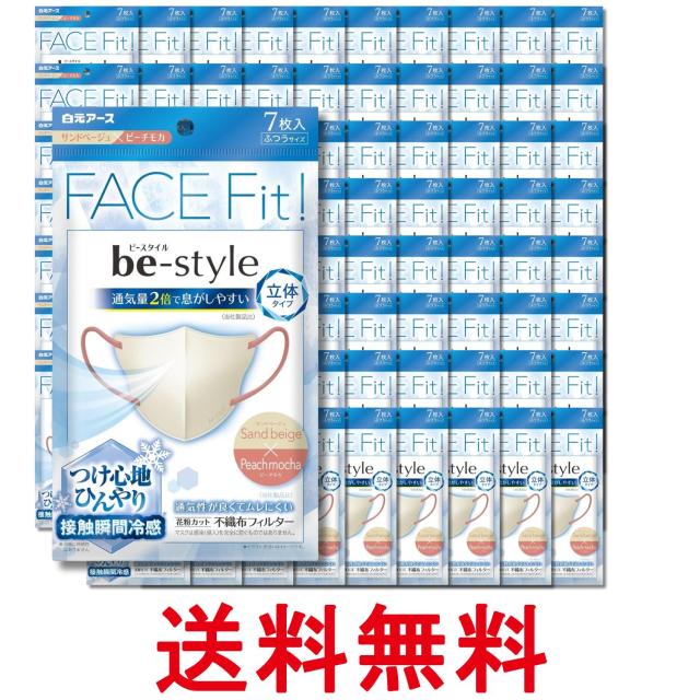 80個セット 白元アース ビースタイル サンドベージュ×ピーチモカ 7枚入 立体冷感タイプ ふつうサイズ 送料無料