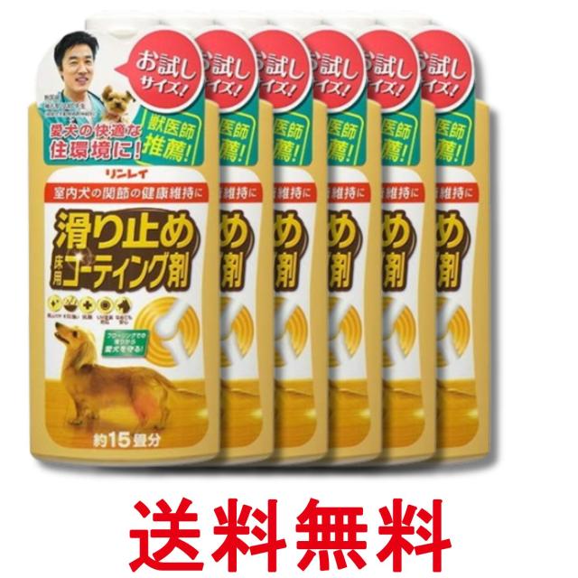 6個セット リンレイ 滑り止め 床用コーティング剤 15畳用 送料無料