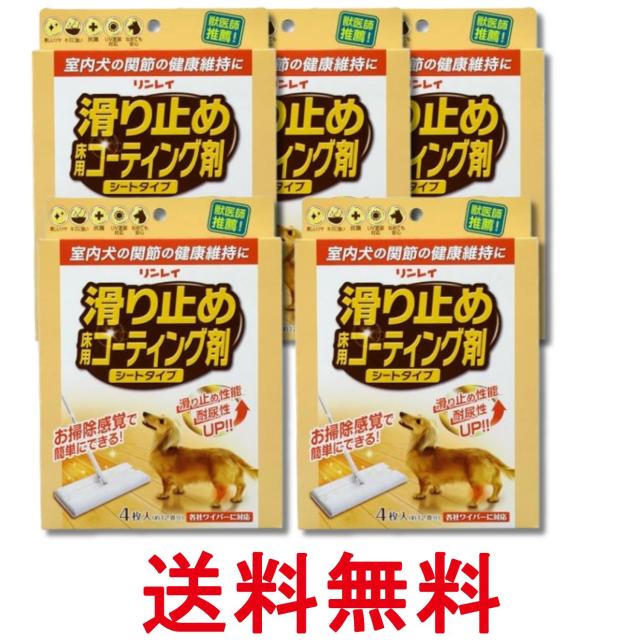 5個セット リンレイ 滑り止め床用コーティング剤 シートタイプ 4枚入 送料無料