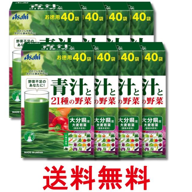 8個セット アサヒ 青汁と21種の野菜 3.3g×40袋入 送料無料