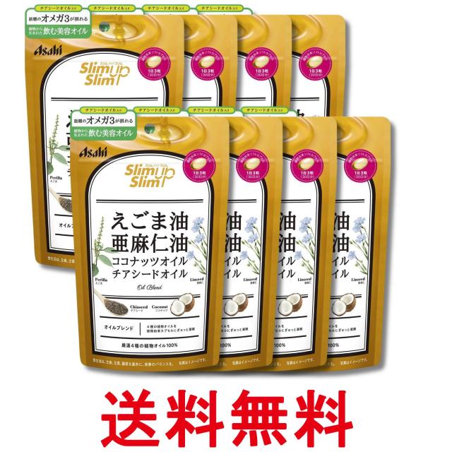 8個セット アサヒ スリムアップスリム 4種の植物オイル カプセル 90粒 送料無料
