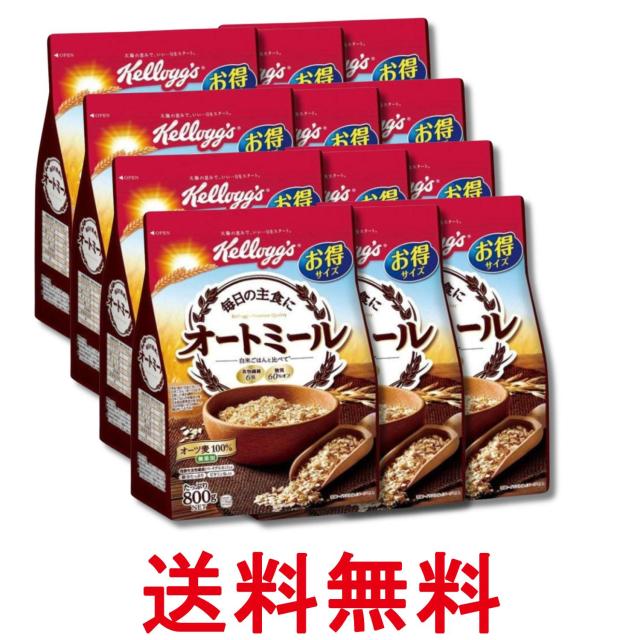 12個セット ケロッグ オートミール 徳用 800g 送料無料