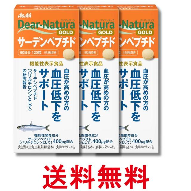 3個セット アサヒグループ食品 ディアナチュラゴールド サーデンペプチド 120粒 60日分 サプリ Dear-Natura 送料無料