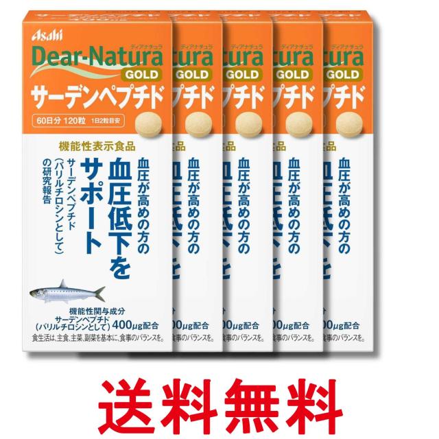5個セット アサヒグループ食品 ディアナチュラゴールド サーデンペプチド 120粒 60日分 サプリ Dear-Natura 送料無料