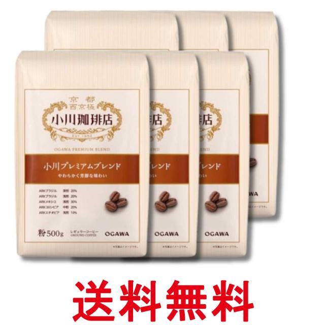 6個セット 小川珈琲店 小川プレミアムブレンド 粉 500g 送料無料