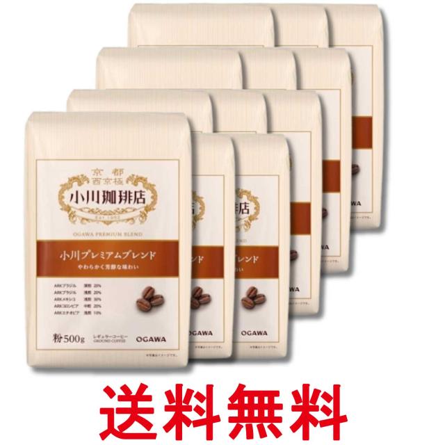 12個セット 小川珈琲店 小川プレミアムブレンド 粉 500g 送料無料