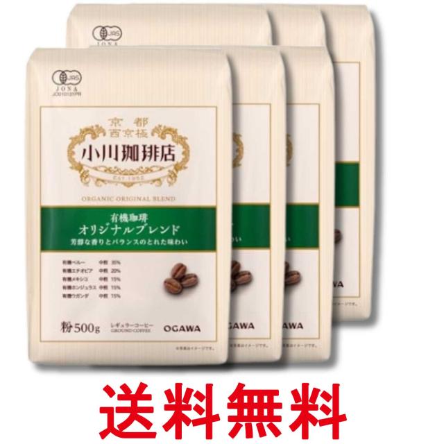 6個セット 小川珈琲店 有機珈琲 オリジナルブレンド 粉 500g 送料無料