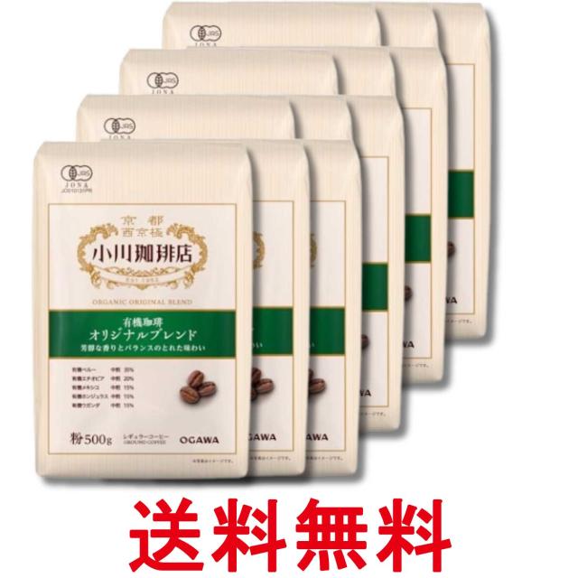 12個セット 小川珈琲店 有機珈琲 オリジナルブレンド 粉 500g 送料無料