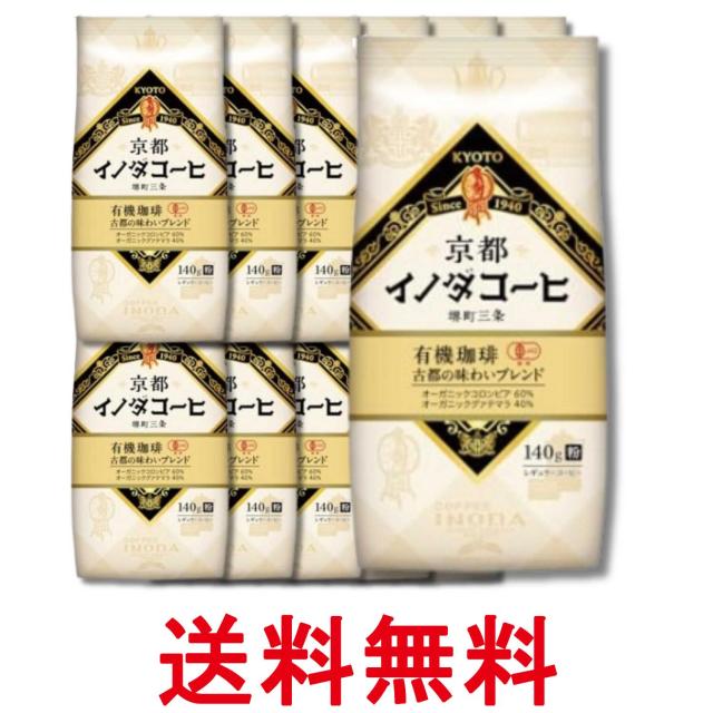 12個セット キーコーヒー 京都イノダコーヒ 有機珈琲 古都の味わいブレンド 粉 (FP) 140g 送料無料