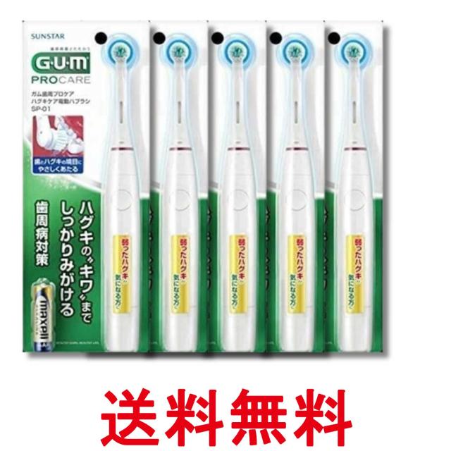 5個セット サンスター ガム SP01 歯周プロケア ハグキケア 電動ハブラシ 乾電池式 GUM 送料無料