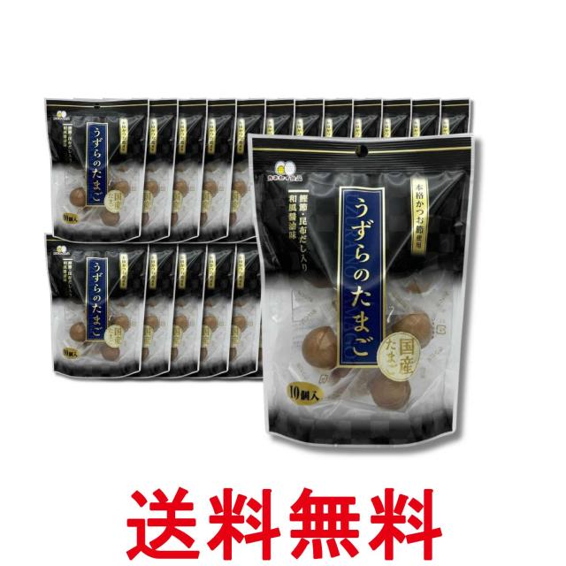 24個セット カネセイ食品 うずらのたまご 醤油味 10個 味付け うずらの卵 おつまみ お弁当 お土産 送料無料