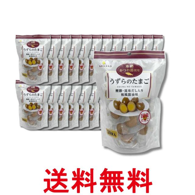 24個セット カネセイ食品 うずらのたまご 醤油味 20個 味付け うずらの卵 おつまみ お弁当 お土産 送料無料