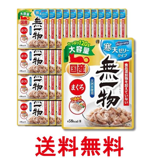 48個セット はごろも 無一物 パウチ 寒天ゼリータイプ まぐろ 120g キャットフード ウェットタイプ 送料無料