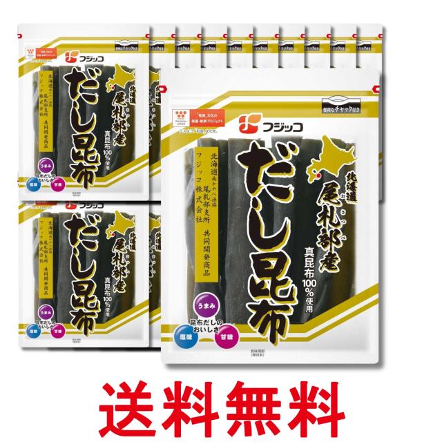 20個セット フジッコ 北海道尾札部産 だし昆布 59ｇ 送料無料