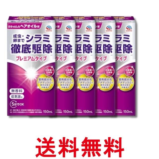 5個セット アース製薬 アース シラミとりローション 150ml 送料無料
