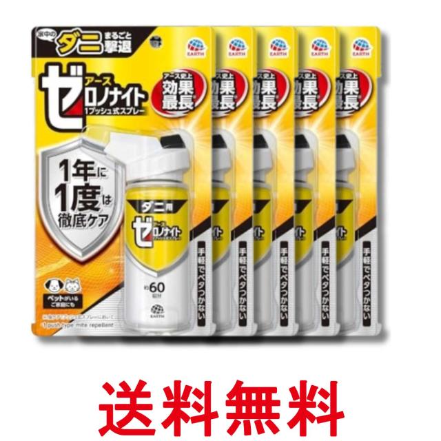 5個セット アース製薬 ゼロノナイト ダニ用 1プッシュ式スプレー 60回 75ml 送料無料 6,369円