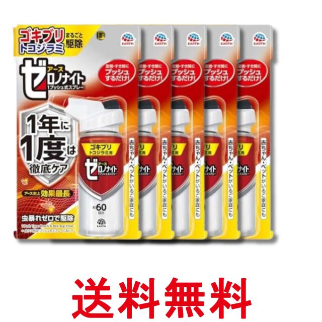 5個セット アース製薬 ゼロノナイト ゴキブリ・トコジラミ用 殺虫剤 1プッシュ式 駆除 スプレー 部屋 害虫対策 60回分 送料無料