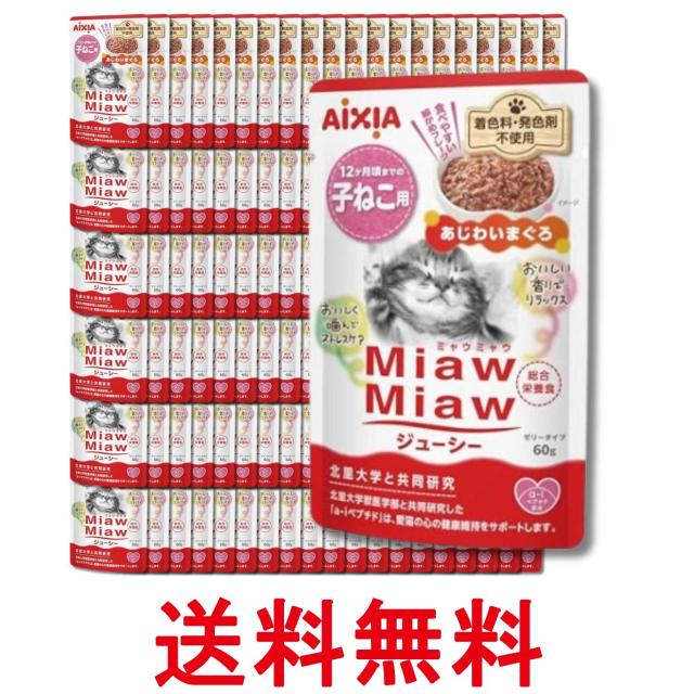 120個セット アイシア ミャウミャウ ジューシー 12ヶ月頃までの子ねこ用 あじわいまぐろ 60g MiawMiaw AIXIA 送料無料