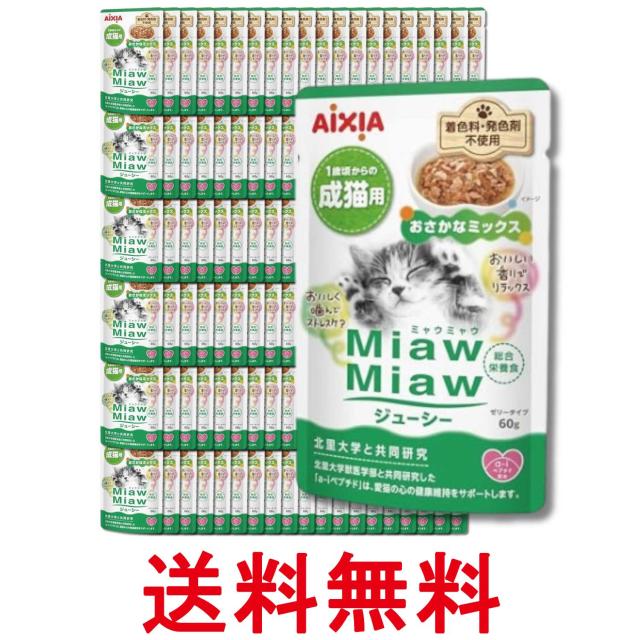 120個セット アイシア ミャウミャウ ジューシー 1歳頃からの成猫用 おさかなミックス 60g MiawMiaw AIXIA 送料無料