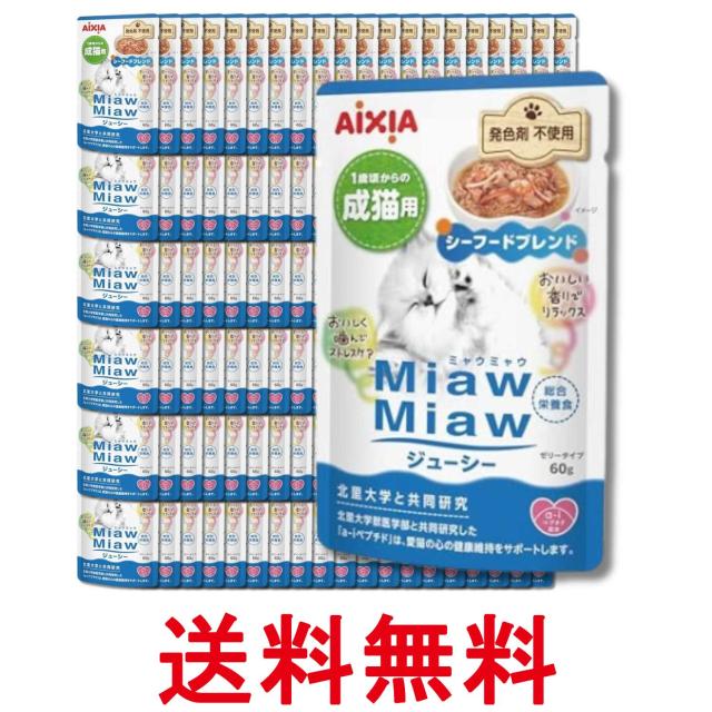 120個セット アイシア ミャウミャウ ジューシー 1歳頃からの成猫用 シーフードブレンド 60g MiawMiaw AIXIA 送料無料