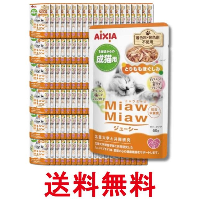 120個セット アイシア ミャウミャウ ジューシー 1歳頃からの成猫用 とりももほぐしみ 60g MiawMiaw AIXIA 送料無料