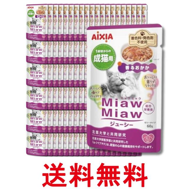120個セット アイシア ミャウミャウ ジューシー 1歳頃からの成猫用 香るおかか 60g MiawMiaw AIXIA 送料無料