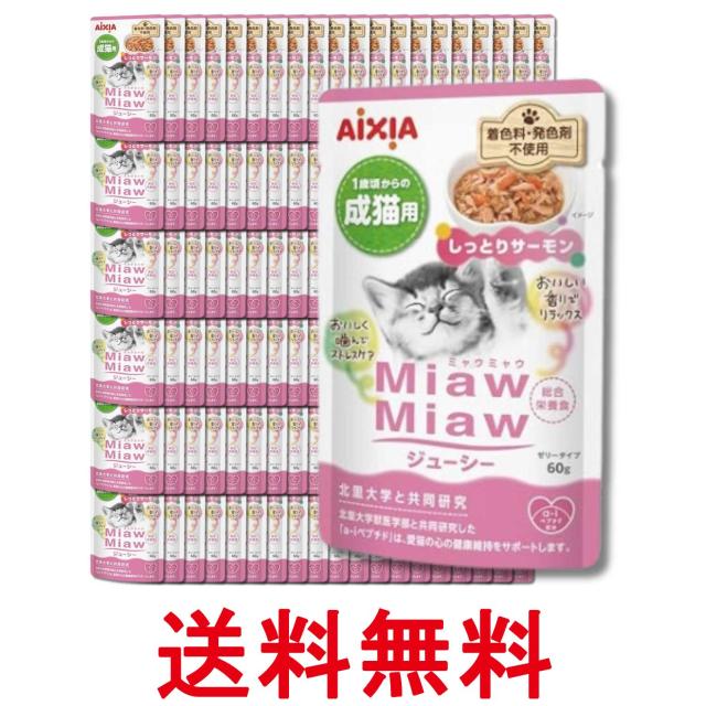 120個セット アイシア ミャウミャウ ジューシー しっとりサーモン 60g パウチ ウェットフード キャットフード MiawMiaw AIXIA 送料無料