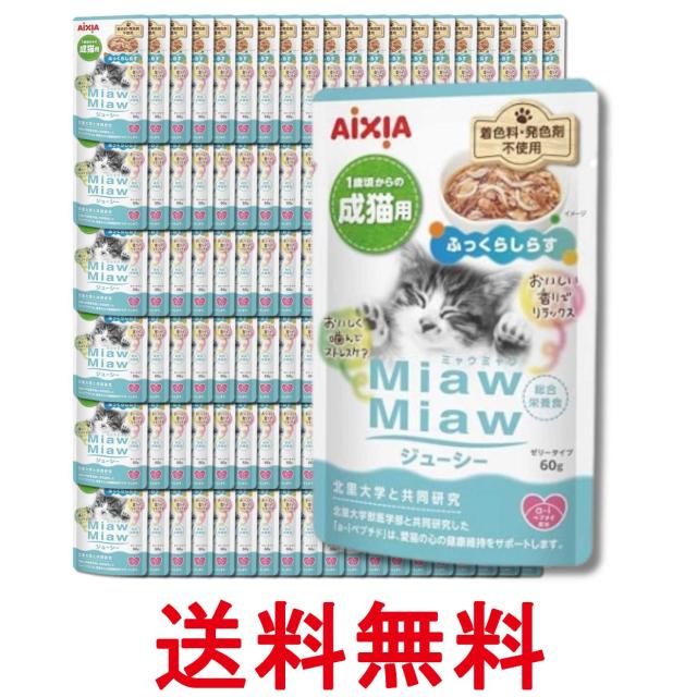120個セット アイシア ミャウミャウ ジューシー ふっくらしらす 60g 猫用フード MiawMiaw AIXIA 送料無料
