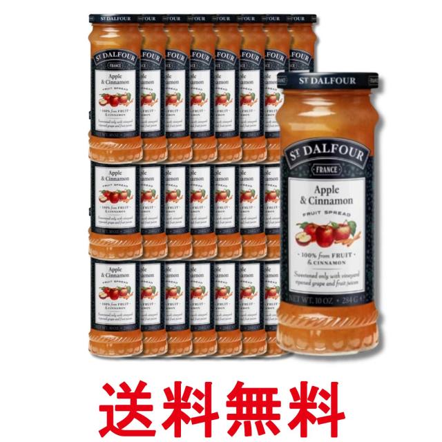 24個セット サン・ダルフォー オールフルーツスプレッド アップル＆シナモン ジャム 284g 送料無料