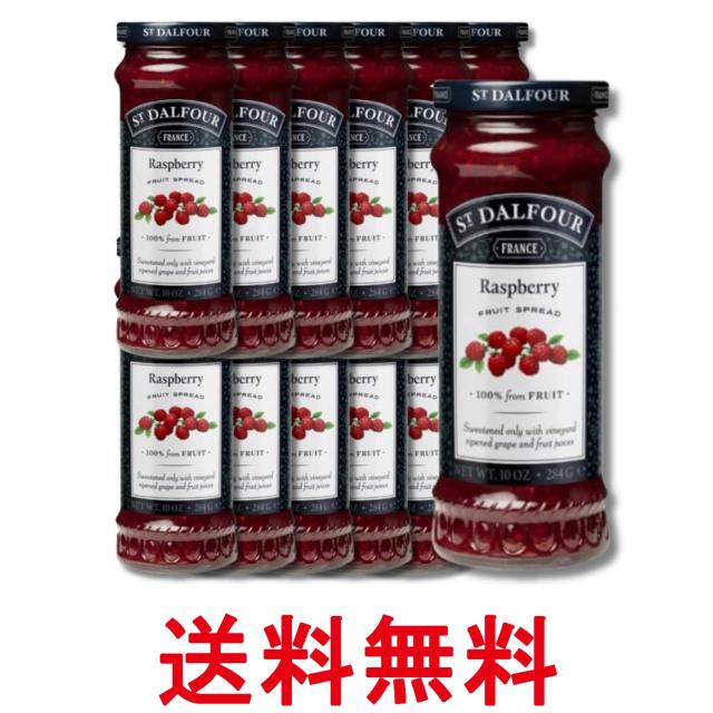 12個セット サン・ダルフォー オールフルーツスプレッド ラズベリー ジャム 284g 送料無料 6,533円