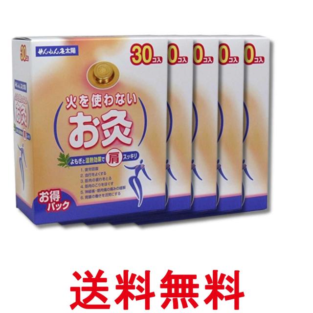 5個セット せんねん灸太陽 火を使わないお灸 30コ入 送料無料