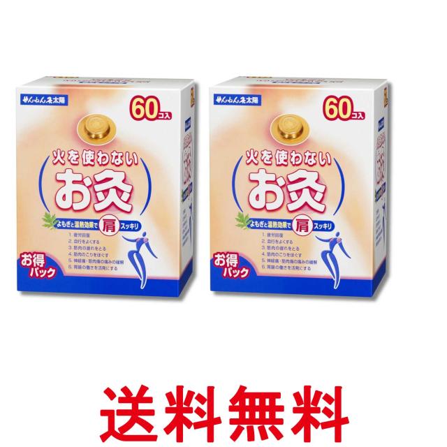 2個セット せんねん灸太陽 火を使わないお灸 60コ入 送料無料