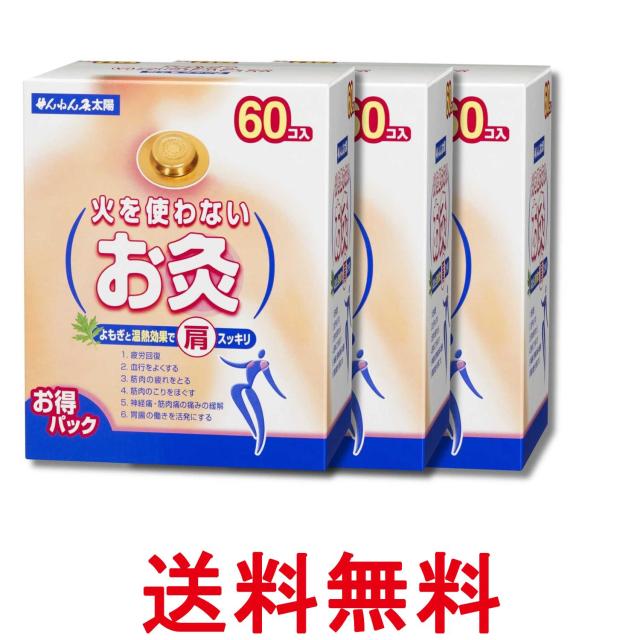 3個セット せんねん灸太陽 火を使わないお灸 60コ入 送料無料