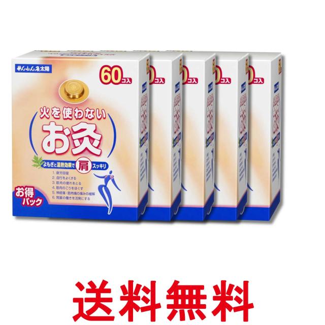 5個セット せんねん灸太陽 火を使わないお灸 60コ入 送料無料