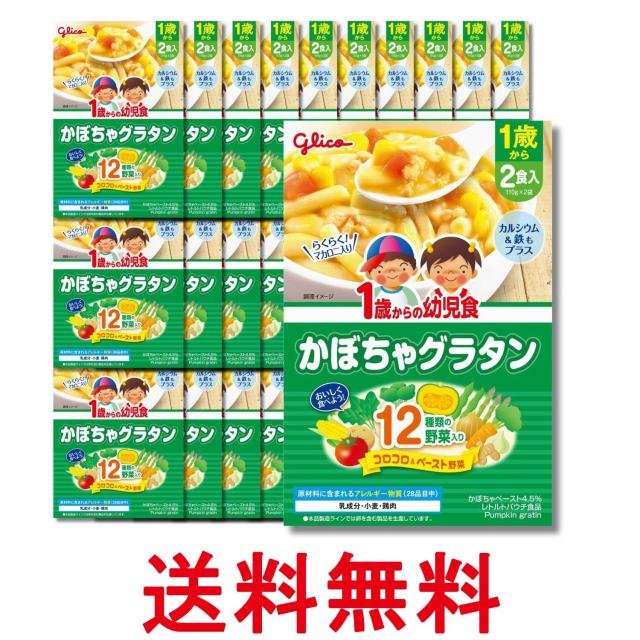 30個セット 江崎グリコ アイクレオ グリコベビーフード 1歳からの幼児食 かぼちゃグラタン 220g(110g×2袋) 送料無料