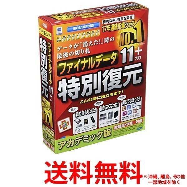 AOSテクノロジーズ ファイナルデータ11plus 特別復元版 アカデミック