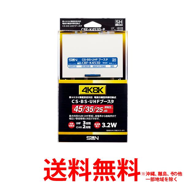 サン電子 CBF-K453D-P 新4K8K衛星放送対応 電源分離型 利得切換式CS・BS・UHFブースタ CBFK453DP
