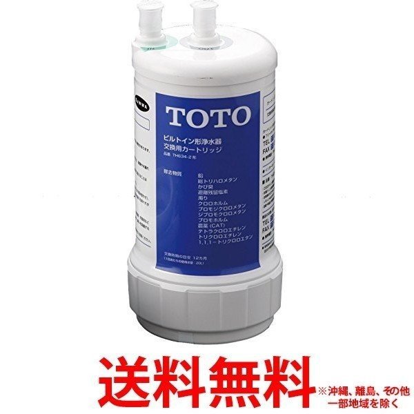 TOTO ビルトイン形用 浄水カートリッジ TH634-2