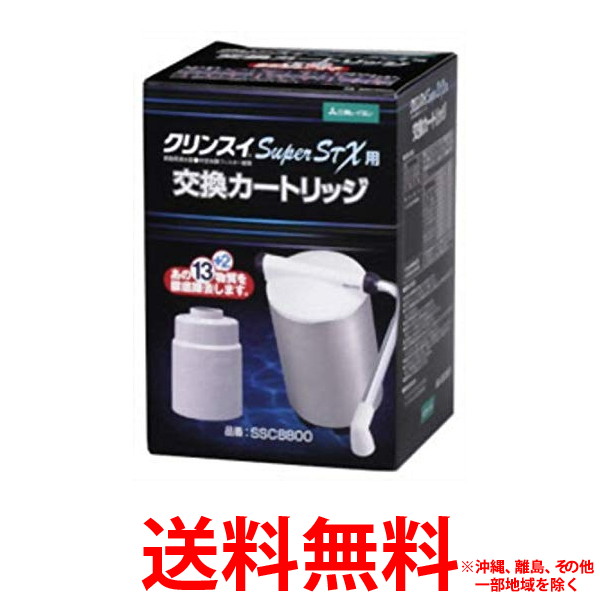 浄水器 クリンスイ スーパーSTX用 13物質除去カートリッジ SSC8800(1コ入)