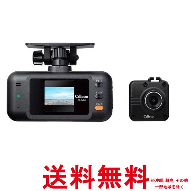 セルスターCS-54FH ドライブレコーダー 前後2カメラ 200万画素 FullHD HDR 1.44インチ microSD32GB駐車監視機能 GPSお知らせ機能 CELLSTAR