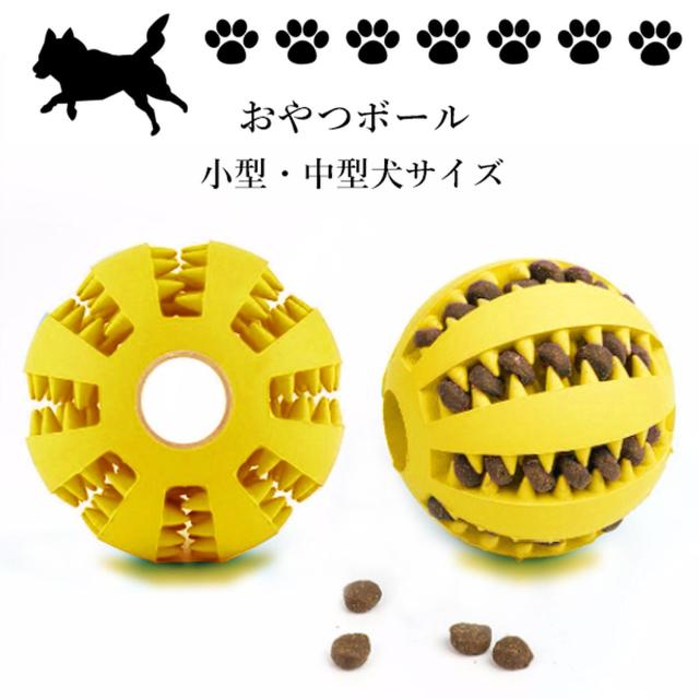 犬用 猫用 噛むおもちゃ 歯磨きボール 2個 おやつボール イエロー 犬 猫 ボール おやつボール おやつ おもちゃ 噛む 知育 餌入れ 歯磨き おもちゃ