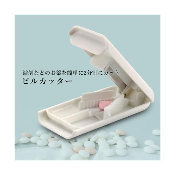 ピルカッター コンパクト 薄型 2分割 半分 半錠 4分割 薬ケース 携帯 