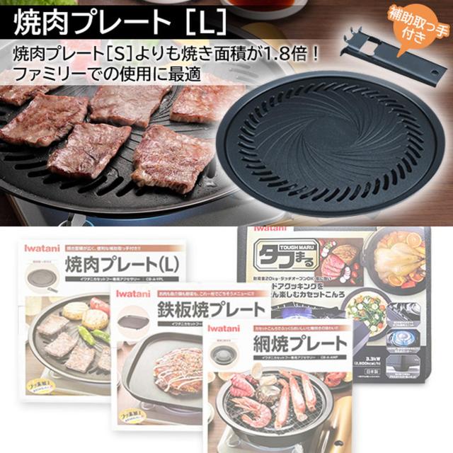 イワタニ 純然たる品 手ごわいまる 黒いこと CB-ODX-1-BK＋純然たる本塁3種 (焼肉L大きさ＋網焼き＋鉄板焼き) 計4点仕かける 岩谷産業 貨物輸送無料