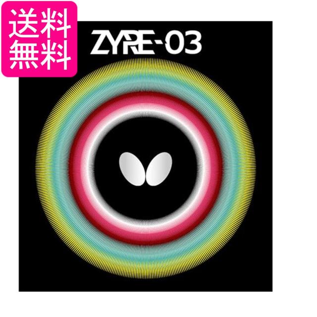 バタフライ Butterfly 06140 卓球 ラバー ザイア03 ハイテンション 裏ラバー ブラック 2.5 ﾀﾏｽ 回転 球持ち 送料無料