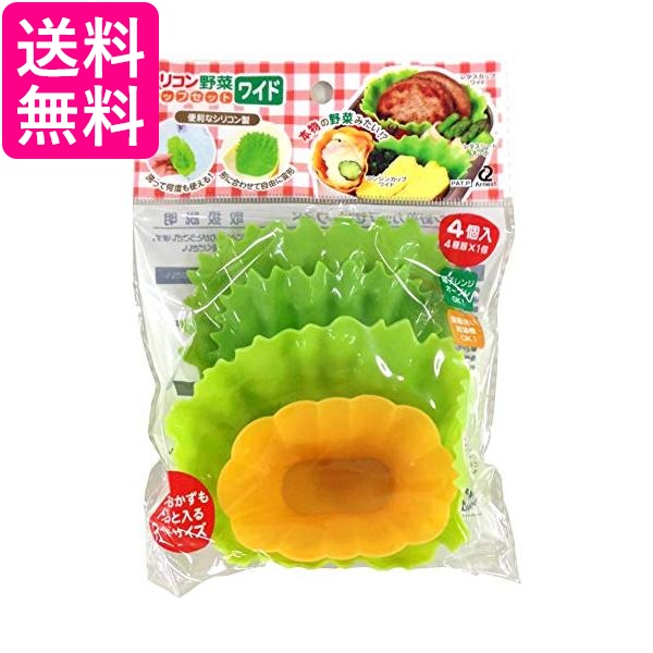 アーネスト A-75842 お弁当 カップ バラン やさい風 電子レンジ・オーブンOK シリコン 野菜カップセット ワイド 送料無料の通販は ...