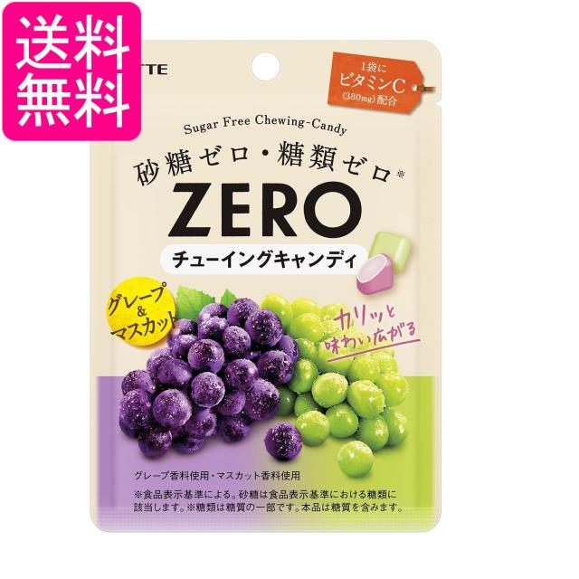 ロッテ ゼロチューイングキャンディ グレープ&マスカット 26g キャンディ 飴 グミ 送料無料の通販はau PAY マーケット - Pay