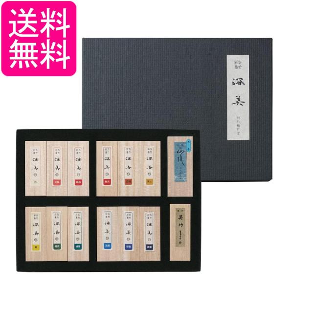 呉竹 AK8/14V 彩墨 深美 14点セット 送料無料