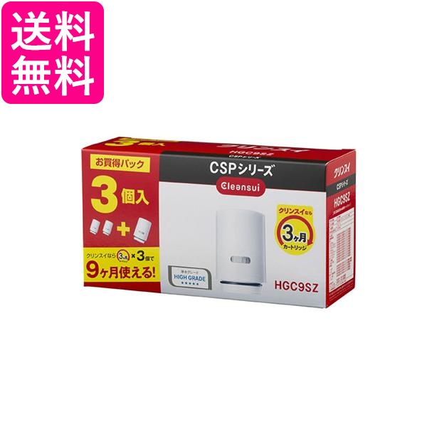 3個セット 三菱ケミカル クリンスイ HGC9SZ (2個入り+1個) CSPシリーズ 交換カートリッジ ハイグレード 13+2 物質除去 浄水器 整水器 カートリッジ 送料無料